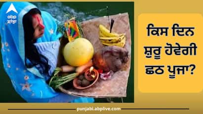 Chhath Puja 2023: ਛਠ ਪੂਜਾ ਇੱਕ ਮਹਾਂਪੁਰਬ ਹੈ ਜੋ ਬਿਹਾਰ, ਝਾਰਖੰਡ ਅਤੇ ਪੂਰਬੀ ਉੱਤਰ ਪ੍ਰਦੇਸ਼ ਵਿੱਚ ਮਨਾਇਆ ਜਾਂਦਾ ਹੈ। ਇਹ ਮਹਾਨ ਤਿਉਹਾਰ ਕਾਰਤਿਕ ਦੇ ਮਹੀਨੇ ਵਿੱਚ ਆਉਂਦਾ ਹੈ, ਆਓ ਜਾਣਦੇ ਹਾਂ ਸਾਲ 2023 ਵਿੱਚ ਛਠ ਪੂਜਾ ਕਦੋਂ ਹੈ।