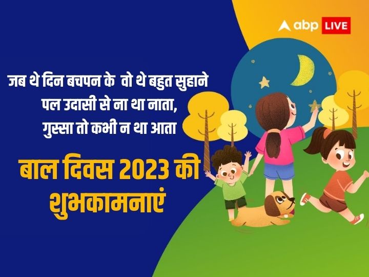 Happy Children's Day 2023: बालपन है खुशियों का खजाना...इन खास संदेशों के साथ अपनों को दें बाल दिवस की बधाई