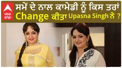 How did Upasana Singh change comedy with time? | ਸਮੇਂ ਦੇ ਨਾਲ ਕਿਸ ਤਰਾਂ ਕੀਤਾ Change ? | Upasana | Abpsanjha