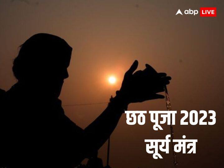 Chhath Puja 2023: छठ का महापर्व 17 नवंबर से शुरु होने वाला है. इस महापर्व में सूर्य देव और षष्ठी माता की आराधना की जाती है. आइये जानते हैं सूर्य के महत्वपूर्ण मंत्र जो दिलाएंगे सफलता और लोकप्रियता.
