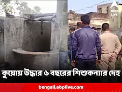 লুঠপাট দেখে ফেলায় ৬ বছরের শিশুকন্যাকে খুন ! কুয়োয় দেহ উদ্ধার, চাঞ্চল্য পাণ্ডবেশ্বরে