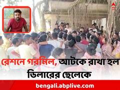 রেশনে ৪ কেজির উপরে গরমিল, 'ভুলের' মাশুল দিলেন ডিলারের ছেলে