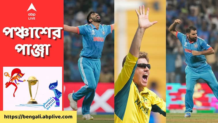 ODI World Cup 2023 Highest Wicket takers list Adam Zampa Leading Jasprit Bumrah Mohammed Shami in contention ODI World Cup 2023 : সেরার দৌড়ে শামি-বুমরাহ, শীর্ষে জাম্পা, বিশ্বকাপে কার ক'টি উইকেট ?