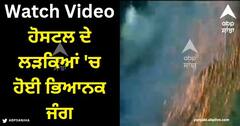 Viral Video: ਹੋਸਟਲ ਦੇ ਲੜਕਿਆਂ 'ਚ ਹੋਈ ਭਿਆਨਕ ਜੰਗ, ਗੁੱਸਾ ਕੱਢਣ ਲਈ ਇੱਕ-ਦੂਜੇ 'ਤੇ ਸੁੱਟੇ ਰਾਕੇਟ, ਵੀਡੀਓ ਆਈ ਸਾਹਮਣੇ