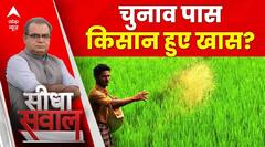 Sandeep Chaudhary: MSP का खेल, केंद्र-राज्य में नहीं मेल?