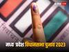 MP Election 2023: मध्य प्रदेश की इन पांच विधानसभा सीटों पर पिछली बार हुआ था सबसे नजदीकी मुकाबला