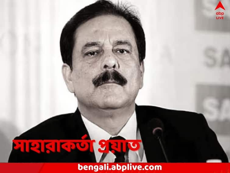 Sahara India Pariwar Founder Subrata Roy dies Subrata Roy Dies: প্রয়াত সাহারাকর্তা সুব্রত রায়, ৭৫ বছর বয়সে মৃত্যু