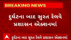Diwali 2023 : સુરત રેલવે સ્ટેશન પર દુર્ઘટના બાદ રેલવે પ્રશાસને વધારાની 6 ટ્રેન દોડવવાનો કર્યો નિર્ણય