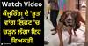 Viral Video: ਕੰਜੂਰਿੰਗ ਦੇ 'ਭੂਤ' ਵਾਂਗ ਲਿਫਟ 'ਚ ਚੜ੍ਹਨ ਲੱਗਾ ਇਹ ਵਿਅਕਤੀ, ਡਰ ਗਈ ਕੁੜੀ ਪਰ ਯੂਜ਼ਰਸ ਹੋਏ ਪ੍ਰਭਾਵਿਤ