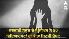 ਸਰਕਾਰੀ ਸਕੂਲ ਦੇ ਪ੍ਰਿੰਸੀਪਲ ਨੇ 50 ਵਿਦਿਆਰਥਣਾਂ ਦਾ ਕੀਤਾ ਜਿਣਸੀ ਸ਼ੋਸ਼ਣ, ਜਾਂਚ 'ਚ ਹੋਏ ਵੱਡੇ ਖੁਲਾਸੇ
