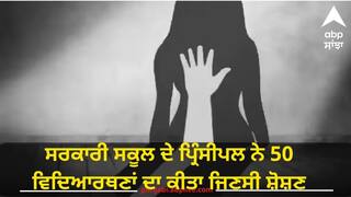 ਸਰਕਾਰੀ ਸਕੂਲ ਦੇ ਪ੍ਰਿੰਸੀਪਲ ਨੇ 50 ਵਿਦਿਆਰਥਣਾਂ ਦਾ ਕੀਤਾ ਜਿਣਸੀ ਸ਼ੋਸ਼ਣ, ਜਾਂਚ 'ਚ ਹੋਏ ਵੱਡੇ ਖੁਲਾਸੇ