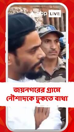 জয়নগরের গ্রামে নৌশাদকে ঢুকতে বাধা