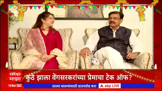 Dilip Vengsarkar :पत्नीला दिलेली पहिली पाडवा भेट कोणती? दिलीप-मनाली वेंगसरकरांसोबत गप्पा Diwali 2023