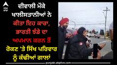 Otawa news: ਦੀਵਾਲੀ ਮੌਕੇ ਖਾਲੀਸਤਾਨੀਆਂ ਨੇ ਕੀਤਾ ਇਹ ਕਾਰਾ, ਭਾਰਤੀ ਝੰਡੇ ਦਾ ਅਪਮਾਨ ਕਰਨ ਤੋਂ ਰੋਕਣ 'ਤੇ ਸਿੱਖ ਪਰਿਵਾਰ ਨੂੰ ਕੱਢੀਆਂ ਗਾਲਾਂ