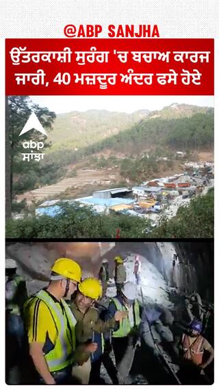 Silkyara Tunnel। ਉੱਤਰਕਾਸ਼ੀ ਸੁਰੰਗ 'ਚ ਬਚਾਅ ਕਾਰਜ ਜਾਰੀ, 40 ਮਜ਼ਦੂਰ ਅੰਦਰ ਫਸੇ ਹੋਏ