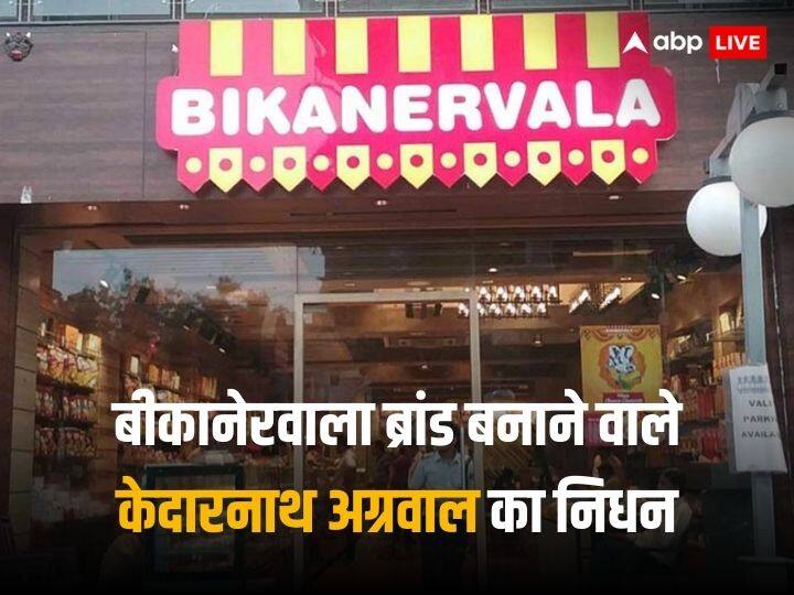 Founder of bikanervala brand Kedarnath Agrawal died at the age of 86 Kedarnath Agrawal: गलियों में भुजिया बेचकर बीकानेरवाला ब्रांड खड़ा करने वाले काकाजी अब नहीं रहे
