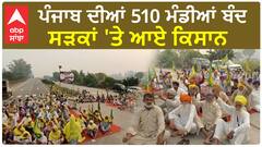 Punjab Farmer Angry | ਪੰਜਾਬ ਦੀਆਂ 510 ਮੰਡੀਆਂ ਬੰਦ - ਸੜਕਾਂ 'ਤੇ ਆਏ ਕਿਸਾਨ