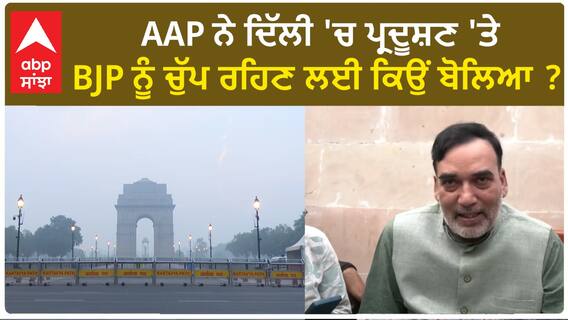 Delhi Pollution| AAP ਨੇ ਦਿੱਲੀ 'ਚ ਪ੍ਰਦੂਸ਼ਣ 'ਤੇ BJP ਨੂੰ ਚੁੱਪ ਰਹਿਣ ਲਈ ਕਿਉਂ ਬੋਲਿਆ ?