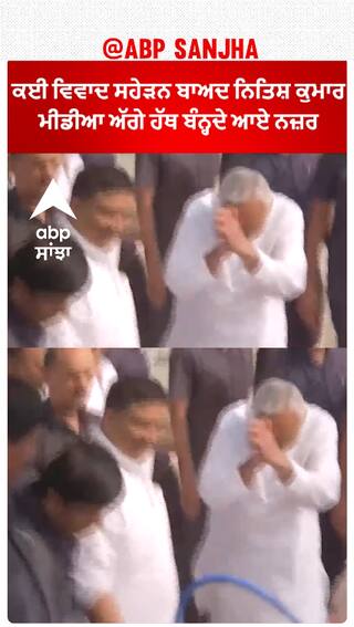 Nitish Kumar| ਕਈ ਵਿਵਾਦ ਸਹੇੜਨ ਬਾਅਦ ਨਿਤਿਸ਼ ਕੁਮਾਰ ਮੀਡੀਆ ਅੱਗੇ ਹੱਥ ਬੰਨ੍ਹਦੇ ਆਏ ਨਜ਼ਰ