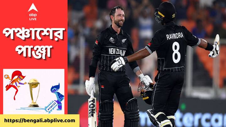 ICC World Cup 2023: শুরুতে টানা ৪ ম্যাচে জয়। এরপর টানা ৪ ম্যাচে হার। বিশ্বকাপে ব্যক্তিগত পারফরম্যান্স কিউয়ি প্লেয়াররা নজর কেড়েছেন।