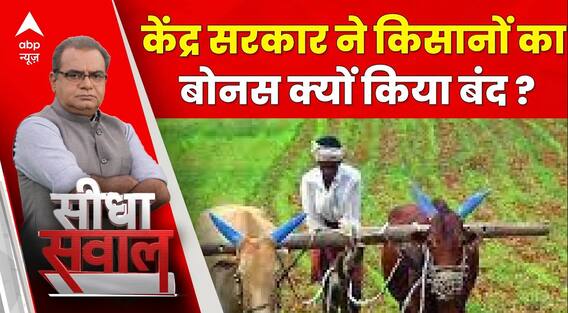 Sandeep Chaudhary: केंद्र सरकार ने किसानों का बोनस क्यों किया बंद ?