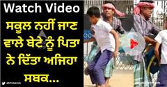 Viral Video: ਸਕੂਲ ਨਹੀਂ ਜਾਣਾ ਚਾਹੁੰਦਾ ਬੇਟਾ, ਗੁੱਸੇ 'ਚ ਆਏ ਪਿਤਾ ਨੇ ਦਿੱਤਾ ਅਜਿਹਾ ਸਬਕ...ਬੱਚਾ ਝੱਟ ਬੈਗ ਲੈ ਕੇ ਭੱਜਿਆ ਸਕੂਲ