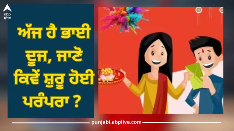 Bhai Dooj 2023: Today is Bhai Dooj, know how the tradition started? Know this interesting mythological story Bhai Dooj 2023: ਅੱਜ ਹੈ ਭਾਈ ਦੂਜ, ਜਾਣੋ ਕਿਵੇਂ ਸ਼ੁਰੂ ਹੋਈ ਪਰੰਪਰਾ ? ਜਾਣੋ ਇਸ ਦਿਲਚਸਪ ਪੌਰਾਣਿਕ ਕਹਾਣੀ