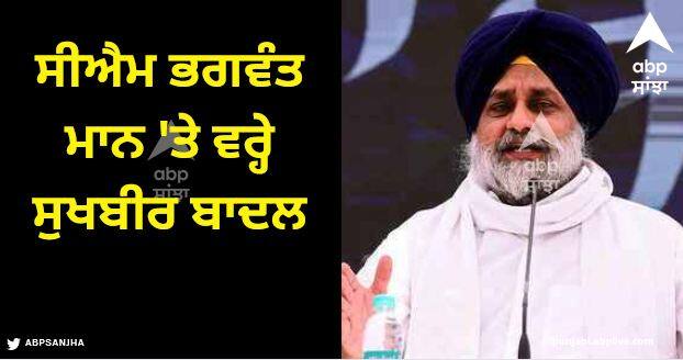 shiromani akali dal chief sukhbir singh badal targets cm bhagwant mann over stubble burning Punjab News: ਸੀਐਮ ਭਗਵੰਤ ਮਾਨ 'ਤੇ ਵਰ੍ਹੇ ਸੁਖਬੀਰ ਬਾਦਲ, ਬੋਲੇ...ਚੋਣਾਂ ਦੌਰਾਨ ਪਰਾਲੀ ਬਾਰੇ ਵੱਡੇ-ਵੱਡੇ ਦਾਅਵੇ ਤੇ ਹੁਣ ਕਿਸਾਨਾਂ ਖਿਲਾਫ ਧੜਾਧੜ ਪਰਚੇ...