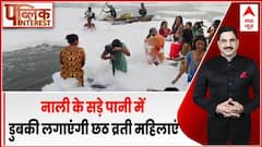Chhath Puja पर Yamuna के सड़ चुके पानी में फिर डुबकी लगाने को मजबूर हुईं महिलाएं । Delhi । Kejriwal