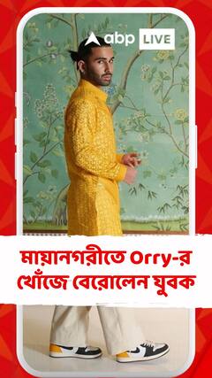 বলিউডের ঘোষিত প্রিয়বন্ধু তিনি কিন্তু Orry আসলে কে? মায়ানগরীতে Orry-র খোঁজে বেরোলেন যুবক