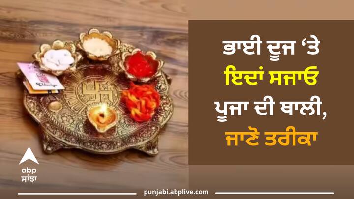 Bhai Dooj 2023: ਭਾਈ ਦੂਜ ਦਾ ਤਿਉਹਾਰ ਬਹੁਤ ਹੀ ਖਾਸ ਹੈ। ਇਸ ਦਿਨ ਤੋਂ ਦੀਵਾਲੀ ਦਾ ਪੰਜ ਦਿਨਾਂ ਦਾ ਤਿਉਹਾਰ ਸਮਾਪਤ ਹੋ ਗਿਆ। ਇਹ ਕਾਰਤਿਕ ਮਹੀਨੇ ਦੇ ਦੂਜੇ ਦਿਨ ਮਨਾਇਆ ਜਾਂਦਾ ਹੈ। ਭਾਈ ਦੂਜ ਵਿੱਚ ਪੂਜਾ ਦੀ ਥਲੀ ਵਿੱਚ ਕੀ ਰੱਖਣਾ ਚਾਹੀਦਾ ਹੈ?