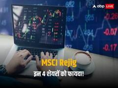 MSCI Rejig: कल से होगा मॉर्गन स्टेनली का ये बदलाव, इन 4 शेयरों को होने वाला है जबरदस्त फायदा
