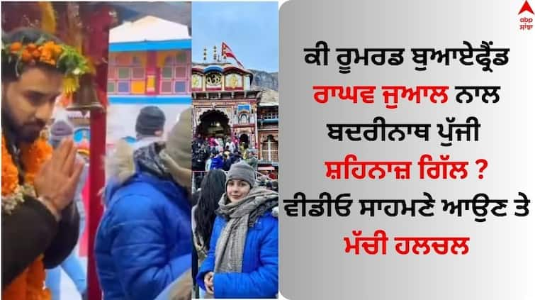 Watch shehnaaz-gill-seeks-blessings-of-badrinath-dham-with-rumoured-boyfriend-raghav-juyal Video: ਰੂਮਰਡ ਬੁਆਏਫ੍ਰੈਂਡ ਰਾਘਵ ਜੁਆਲ ਨਾਲ ਬਦਰੀਨਾਥ ਪੁੱਜੀ ਸ਼ਹਿਨਾਜ਼ ਗਿੱਲ ? ਵੀਡੀਓ ਸਾਹਮਣੇ ਆਉਣ ਤੇ ਮੱਚੀ ਹਲਚਲ