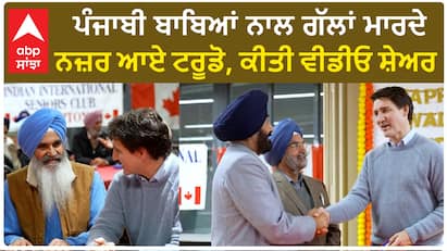 Justin Trudeau| ਪੰਜਾਬੀ ਬਾਬਿਆਂ ਨਾਲ ਗੱਲਾਂ ਮਾਰਦੇ ਨਜ਼ਰ ਆਏ ਟਰੂਡੋ, ਕੀਤੀ ਵੀਡੀਓ ਸ਼ੇਅਰ