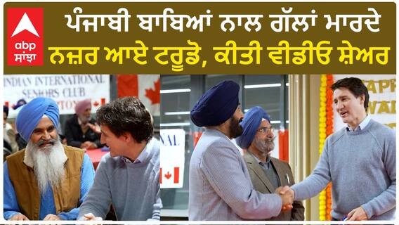 Justin Trudeau| ਪੰਜਾਬੀ ਬਾਬਿਆਂ ਨਾਲ ਗੱਲਾਂ ਮਾਰਦੇ ਨਜ਼ਰ ਆਏ ਟਰੂਡੋ, ਕੀਤੀ ਵੀਡੀਓ ਸ਼ੇਅਰ