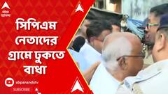 Jaynagar Incident: জয়নগরের দলুয়াখাকি গ্রামে সিপিএম নেতাদের ঢুকতে বাধা পুলিশের | ABP Ananda Live