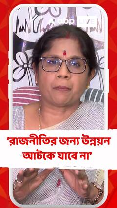 রাজনীতির জন্য উন্নয়ন আটকে যাবে না : শশী পাঁজা