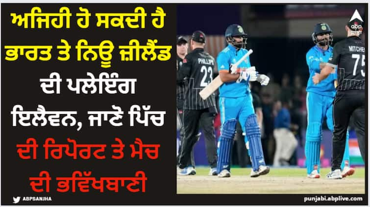 world-cup-2023-semifinal-ind-vs-nz-probable-playing-xi-wankhede-stadium-pitch-report-and-match-prediction World Cup: ਅਜਿਹੀ ਹੋ ਸਕਦੀ ਹੈ ਭਾਰਤ ਤੇ ਨਿਊ ਜ਼ੀਲੈਂਡ ਦੀ ਪਲੇਇੰਗ ਇਲੈਵਨ, ਜਾਣੋ ਪਿੱਚ ਦੀ ਰਿਪੋਰਟ ਤੇ ਮੈਚ ਦੀ ਭਵਿੱਖਬਾਣੀ