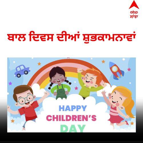 ਅੱਜ ਹੈ ਬਾਲ ਦਿਵਸ