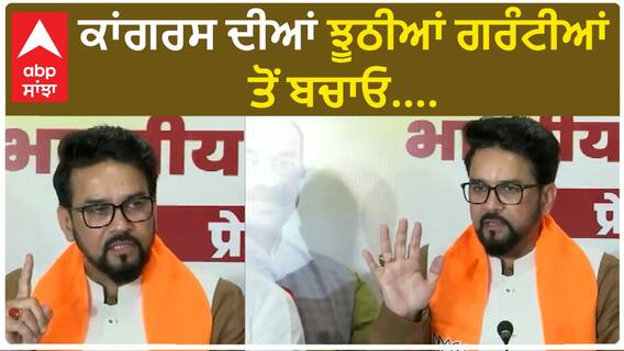 Anurag Thakur। ਕਾਂਗਰਸ ਦੀਆਂ ਝੂਠੀਆਂ ਗਰੰਟੀਆਂ ਤੋਂ ਬਚਾਓ....