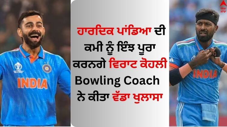 Paras Mhambrey lauds wrong footed in-swinging menace know the details Hardik Pandya: ਹਾਰਦਿਕ ਪਾਂਡਿਆ ਦੀ ਕਮੀ ਨੂੰ ਇੰਝ ਪੂਰਾ ਕਰਨਗੇ ਵਿਰਾਟ ਕੋਹਲੀ, ਗੇਂਦਬਾਜ਼ੀ ਕੋਚ ਨੇ ਕੀਤਾ ਵੱਡਾ ਖੁਲਾਸਾ