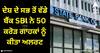 SBI Alert: ਸਾਵਧਾਨ! ਦੇਸ਼ ਦੇ ਸਭ ਤੋਂ ਵੱਡੇ ਬੈਂਕ SBI ਨੇ 50 ਕਰੋੜ ਗਾਹਕਾਂ ਨੂੰ ਕੀਤਾ ਅਲਰਟ, ਇਸ ਫਰਜ਼ੀ ਮੈਸੇਜ਼ ਦਾ ਨਾ ਦਿਓ ਜਵਾਬ