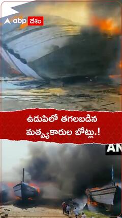 ఉడుపిలో తగలబడిన మత్స్యకార బోట్లు.!