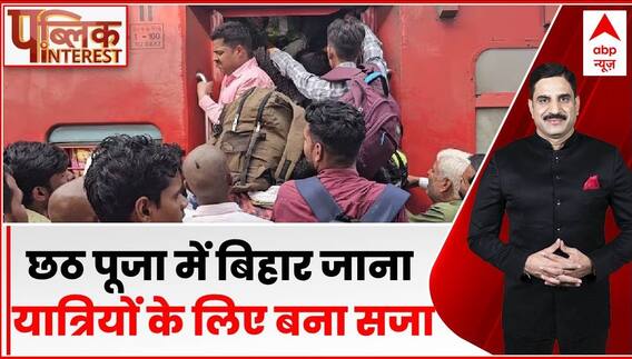 Public Interest: छठ पूजा में बिहार जाना यात्रियों के लिए बना सजा | Chhath Puja | ABP News