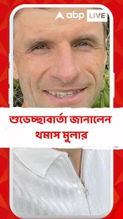 ভারত-নিউজ়িল্যান্ড ম্যাচের আগে বিশেষ শুভেচ্ছাবার্তা জানালেন থমাস মুলার