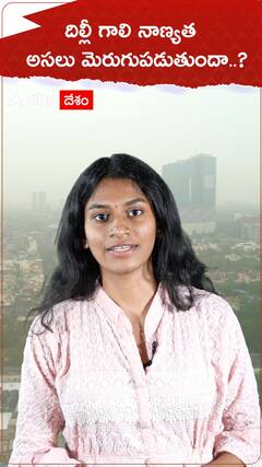 దిల్లీ వాయు కాలుష్య సమస్యకు పరిష్కారం ఏంటి..?