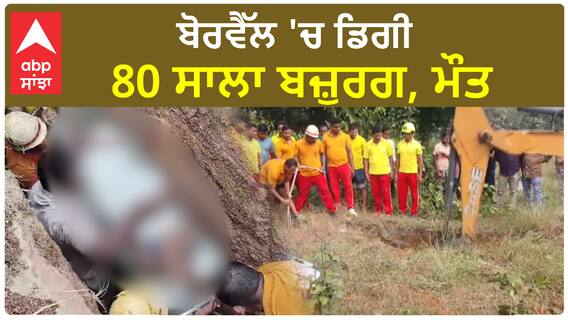 Old Women In Borewell | ਬੋਰਵੈੱਲ 'ਚ ਡਿਗੀ 80 ਸਾਲਾ ਬਜ਼ੁਰਗ, ਮੌਤ