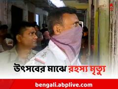 শহরে চিকিৎসকের বাড়ি থেকে পচা গলা দেহ উদ্ধার, তদন্তে পুলিশ