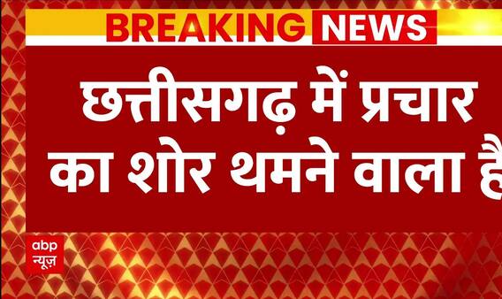 Assembly Election 2023: Chhattisgarh में शाम 5 बजे के बाद चुनाव प्रचार पर रोक | ABP News