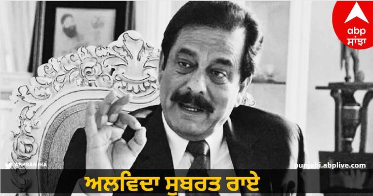 Subrata Roy Sahara Death Full Story Of Rise And Fall Of Subrata Roy Sahara Know details Journey of Subrata Roy: ਕਦੇ ਸਕੂਟਰ ‘ਤੇ ਨਮਕੀਨ ਵੇਚਦੇ ਸਨ ਸੁਬਰਤ ਰਾਏ, ਇੰਝ ਖੜ੍ਹਾ ਕੀਤਾ ਸਹਾਰਾ ਗਰੁੱਪ, 36 ਸਾਲ 'ਚ ਕਮਾਏ 1.5 ਲੱਖ ਕਰੋੜ! ਜਾਣੋ ਕਹਾਣੀ